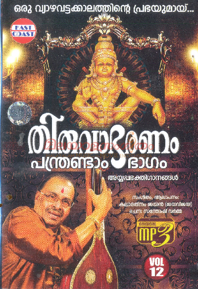 Thiruvabharanam 12